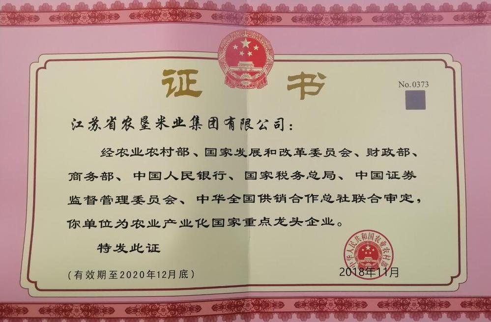 農業(yè)產業(yè)化國家重點龍頭企業(yè)